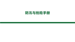 防汛與搶險培訓手冊
