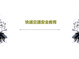 快遞交通安全教育課件