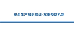 安全生產知識培訓-雙重預防機制