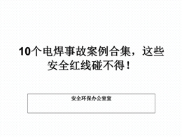 電焊機事故案例