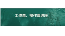 工作票、操作票講座安全培訓