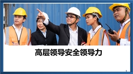 企業高層領導安全領導力