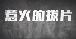 火災警示錄：惹火的撥片