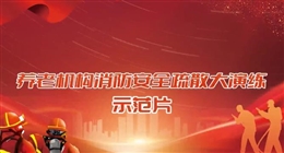 養老機構消防安全疏散大演練示范片