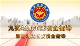 養老機構消防安全指導