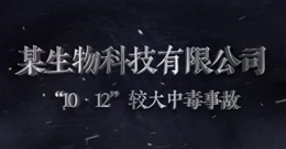 某生物科技有限公司“10·12”較大中毒事故