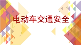 電動車交通安全知識培訓