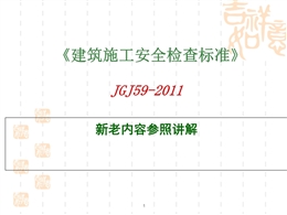 《建筑施工安全檢查標(biāo)準(zhǔn)》 JGJ59-2011 新老內(nèi)容參照講解