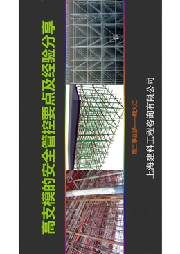 高支模的安全管控要點(diǎn)及經(jīng)驗(yàn)分享