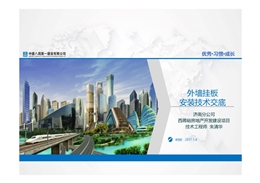 三維圖解外墻掛板安裝技術(shù)交底