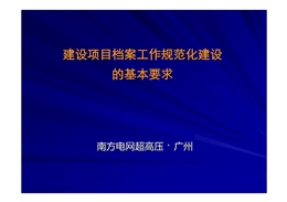 建設(shè)項(xiàng)目檔案工作規(guī)范化建設(shè)的基本要求