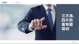 “三不違”和“四不傷害”專題培訓