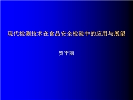 現代檢測技術在食品安全檢測中的應用