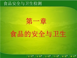 食品安全與衛生檢測