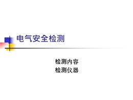 安全檢測(cè)應(yīng)用