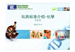 玩具檢測安全培訓-化學