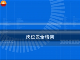 崗位安全培訓