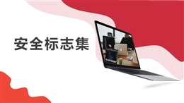 安全環保消防職衛標志大集合