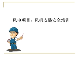 風(fēng)電項(xiàng)目：風(fēng)機(jī)安裝安全培訓(xùn)精品課