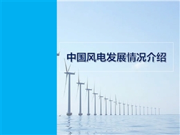 中國(guó)風(fēng)電發(fā)展現(xiàn)狀