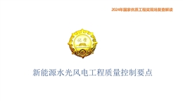 新能源水光風(fēng)電工程質(zhì)量控制要點(diǎn)
