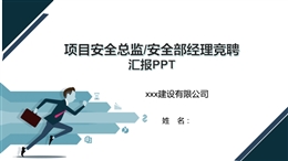 項目安全總監(jiān)、安全部經(jīng)理競聘匯報