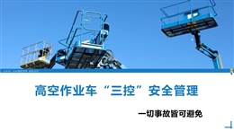 高空作業(yè)車“三控”安全管理