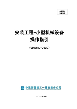 國企安裝工程小型機(jī)械設(shè)備操作指引