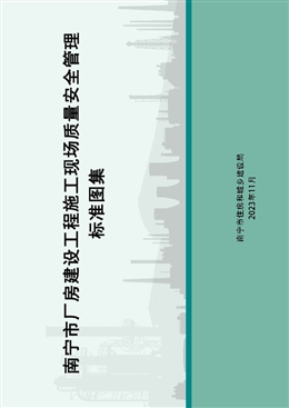 南寧市廠房建設工程施工現(xiàn)場質(zhì)量安全管理標準圖集