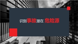 識(shí)別事故潛在危險(xiǎn)源