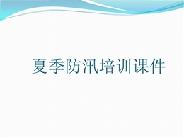 夏季防汛培訓課件