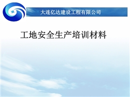 建筑工地安全生產(chǎn)培訓