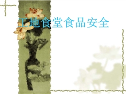 工地食堂食品安全PPT