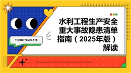 2025水利工程隱患清單解讀