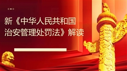 2026版《中華人民共和國治安管理處罰法》解讀