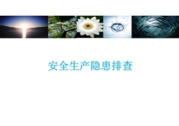 安全生產(chǎn)隱患排查相關(guān)概念梳理