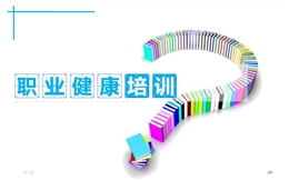 職業健康培訓課件