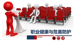 職業健康與危害防護培訓