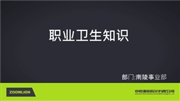 職業衛生知識課件