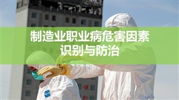 制造業職業病風險識別與風險控制