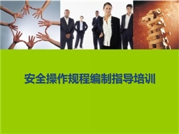 安全操作規程編制指導培訓