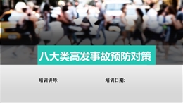 八大類高發(fā)事故預(yù)防對(duì)策