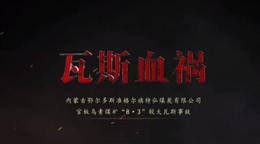 內(nèi)蒙古鄂爾多斯準(zhǔn)格爾旗特弘煤炭有限公司官板烏素煤礦“8·3”較大瓦斯事故警示教育片