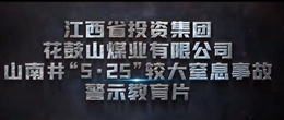 江西投資集團(tuán)花鼓山煤業(yè)有限公司山南井“5·25”較大窒息事故警示教育片