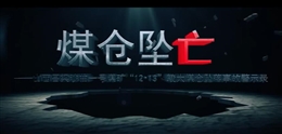 山西呂梁沙曲一號(hào)煤礦“12·13”較大煤倉(cāng)墜落事故警示教育片