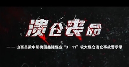 山西呂梁中陽桃園鑫隆煤業(yè)“3·11”較大煤倉(cāng)潰倉(cāng)事故警示教育片