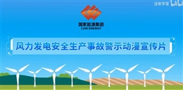 風(fēng)力發(fā)電安全生產(chǎn)事故警示動(dòng)漫宣傳片