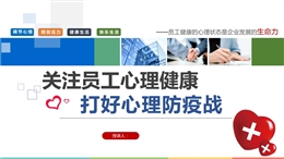 員工心理健康培訓