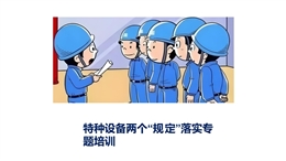 特種設備兩個規定落實專題培訓