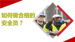 如何做合格的安全員